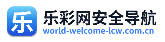 乐彩网安全导航